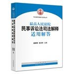 9787510911712: 封面有磨痕 人民法院民事诉讼法司法解释适用解答 奚晓明,杜万华 9787510911712 人民法院出版社