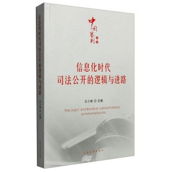 9787510912030: Information Age Publication of judicial logic and approach(Chinese Edition)