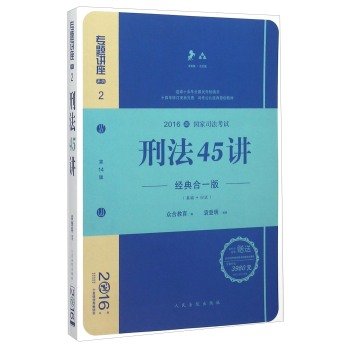 9787510913877: Penal speak (one classic version CCAC Version 14 edition 2016 National Judicial Examination) 45(Chinese Edition)