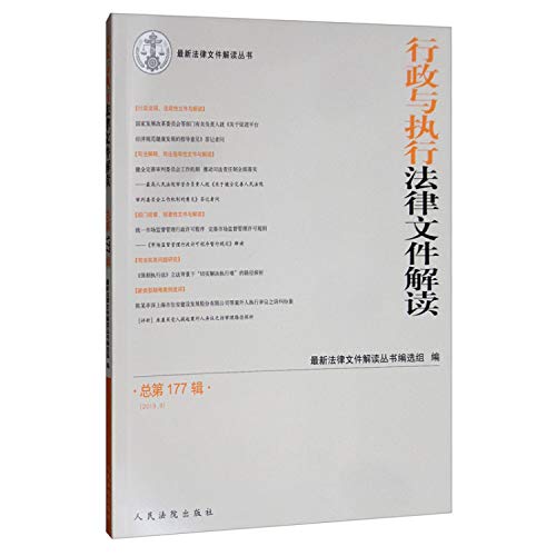 9787510926624: Administration and execution of legal documents Interpretation (2019.09 total 177 Series)(Chinese Edition)