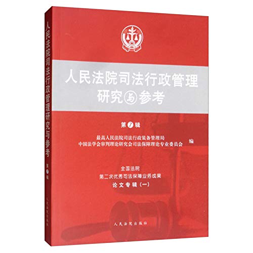9787510926853: People's Court of Justice Administration Research and Reference (seventh series)(Chinese Edition)