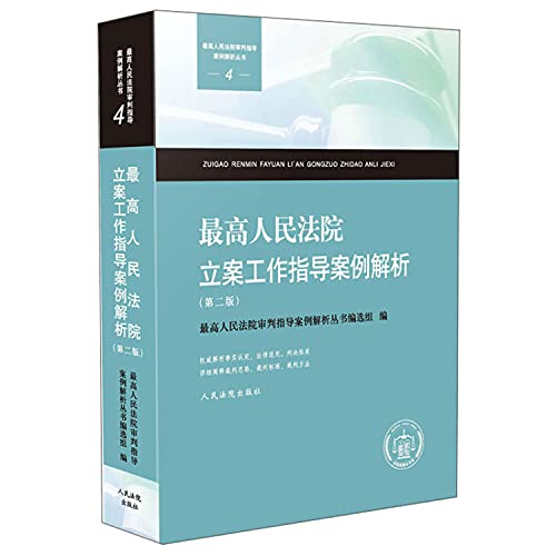 9787510927447: Supreme People's Court filing Guiding Case Analysis (Second Edition)(Chinese Edition)