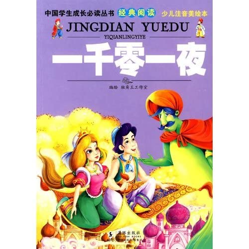 Stock image for growth of Chinese students must read classic books to read: Arabian Nights(Chinese Edition) for sale by West Coast Bookseller