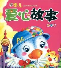 9787511001955: love story baby picture book collection(Chinese Edition)