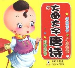 9787511002051: Tang larger characters. 3(Chinese Edition)