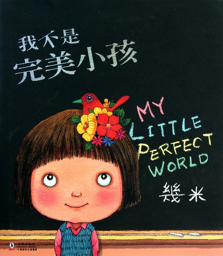 9787511004338: I'm Not A Perfect Kid (Chinese Edition)