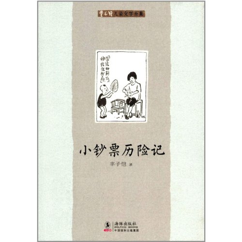 9787511004833: Adventure of a Five-yuan Bill (Chinese Edition)