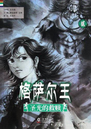 Beispielbild fr Salvation of the God Light -- King Gesar -- II (Chinese Edition) zum Verkauf von Red's Corner LLC