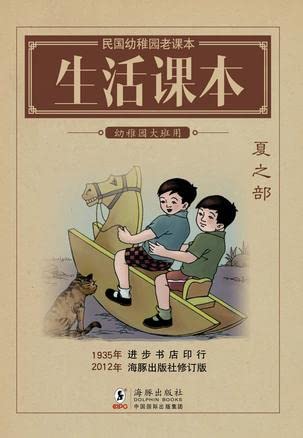 9787511007735: 百年经典儿童知识宝鉴 生活课本(034)：春之部 夏之部 林荫 海豚出版社 9787511007735