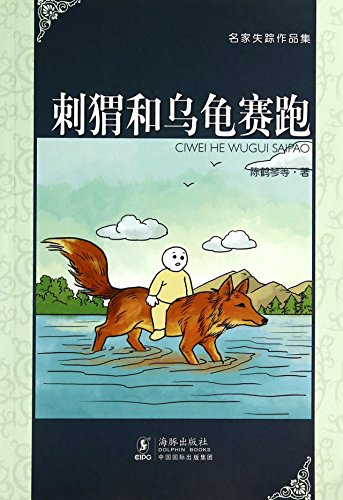 Imagen de archivo de Famous Missing Collections: hedgehog and tortoise race(Chinese Edition) a la venta por liu xing