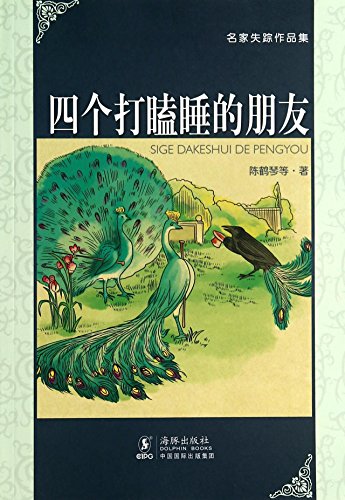 Imagen de archivo de Famous Missing Collections: four dozing friend(Chinese Edition) a la venta por liu xing