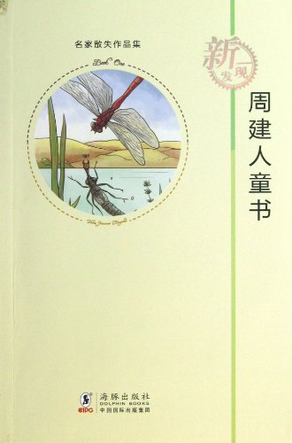 9787511012760: Childrens Book of Zhou Jianren (Chinese Edition)