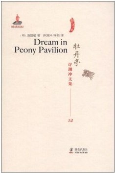 9787511014221: Dream in Peony Pavilion