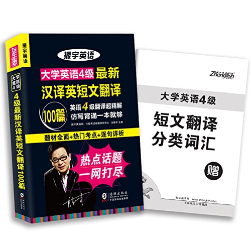 9787511015440: 振宇2018年6月大学英语四级汉译英短文翻译100篇:CET4翻译仿写背诵(附短文翻译分类词汇)