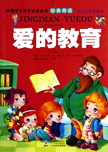 9787511017468: 中国学生成长必读丛书（少儿注音美绘本）：爱的教育