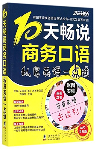 9787511017888: Zhenyu English: 10 days Chang said business spoken - Private English Made Easy (with MP3 CD)(Chinese Edition)