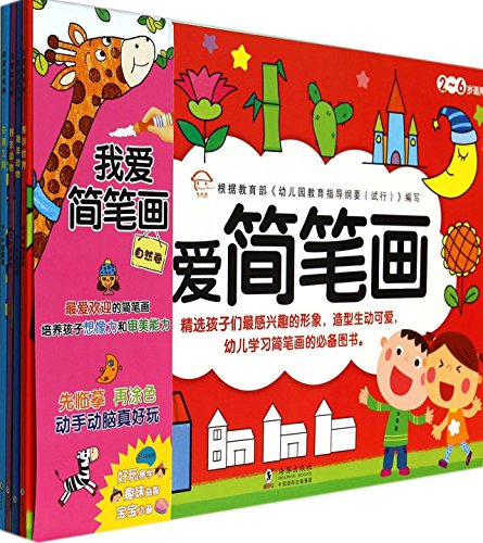 9787511019141: 全套8册儿童简笔画大全家庭卷 自然卷/我爱简笔画(全4册) 动物交通工具学画大全教材宝宝绘画涂色书入门幼儿园少儿创意绘画书籍