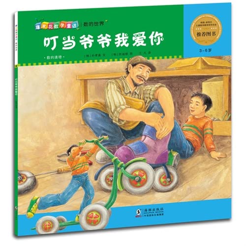 Imagen de archivo de Math fairy popcorn: jingle Grandpa. I love you(Chinese Edition) a la venta por liu xing