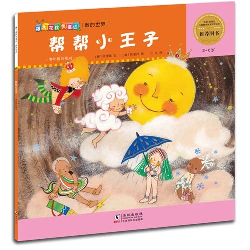 Stock image for Math fairy popcorn: Help the little prince(Chinese Edition) for sale by liu xing