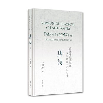 Imagen de archivo de Version of Classical Chinese Poetry: Tang Poetry (I) (English and Chinese Edition) a la venta por BMV Bloor