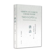 Imagen de archivo de Version of Classical Chinese Poetry: Tang Poetry (II) (English and Chinese Edition) a la venta por BMV Bloor
