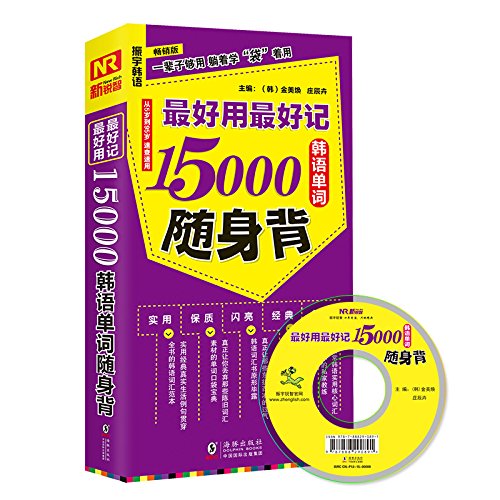 9787511029171: 最好用最好记15000韩语单词随身背（畅销版）