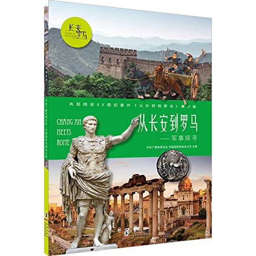 9787511057242: Chang'an Meets Rome (On Military Affairs) (Chinese Edition)