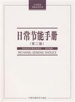 Imagen de archivo de Daily energy-saving manual (second edition)(Chinese Edition) a la venta por liu xing