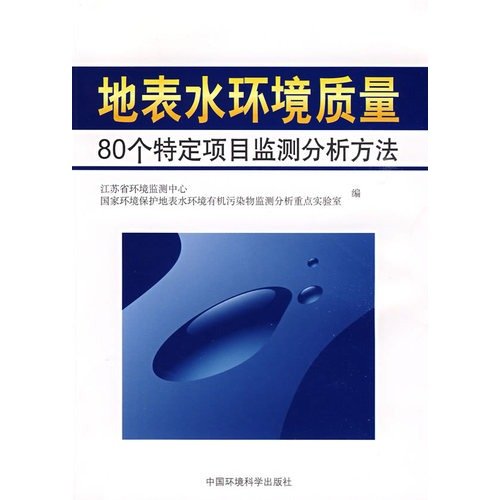 9787511100320: surface water quality 80-specific project monitoring and analysis methods(Chinese Edition)