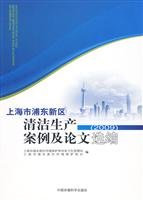 9787511101372: 上海市浦东新区清洁生产案例及论文选编(2009) 上海市浦东新区环境保护和市容卫生管理局,上海市浦东 中国环境出版社 9787511101372