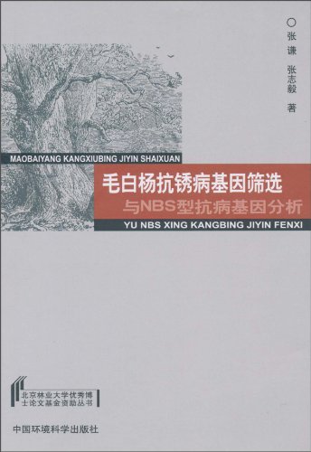 Imagen de archivo de Poplar rust resistance gene screening and genetic analysis of NBS-type disease(Chinese Edition) a la venta por liu xing