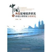 9787511103789: China typical regional economic conditions and environmental pollution characteristics analysis technique of [Paperback ](Chinese Edition)