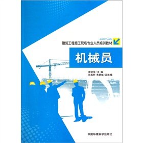 9787511104304: Building construction site the professionals training materials: mechanic(Chinese Edition)