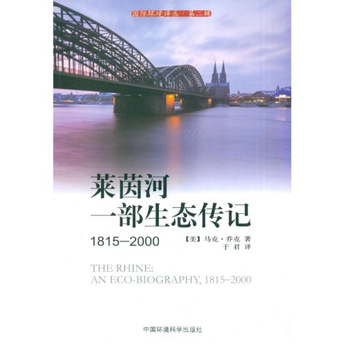 9787511104625: 莱茵河:一部生态传记(1815-2000)(第2辑) (美)马克？乔克