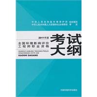 9787511104717: 2011 edition of the national environmental impact assessment engineer professional qualification syllabus [paperback](Chinese Edition)