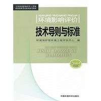 Stock image for Environmental Impact Assessment Technical Guidelines and Standards (2011 Edition) [Paperback](Chinese Edition) for sale by liu xing