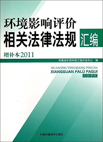 Imagen de archivo de Books 9787511106643 Genuine environmental impact assessment laws and regulations related to the compilation (Added the 20(Chinese Edition) a la venta por liu xing