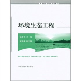 9787511106926: Institutions of higher learning environment class series of textbooks: Environmental and ecological engineering [Paperback]
