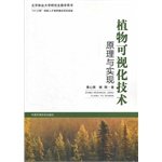 Stock image for Plant visualization technology principles and(Chinese Edition) for sale by liu xing