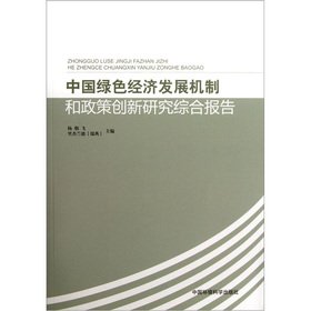 Stock image for Chinese green economic development mechanism and policy innovation Comprehensive Report on Research(Chinese Edition) for sale by liu xing