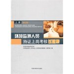 9787511108326: Environmental monitoring personnel certification examination questions set on the book (third edition)(Chinese Edition)
