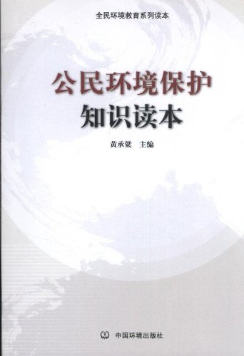 9787511111777: Reading citizen environmental knowledge(Chinese Edition)