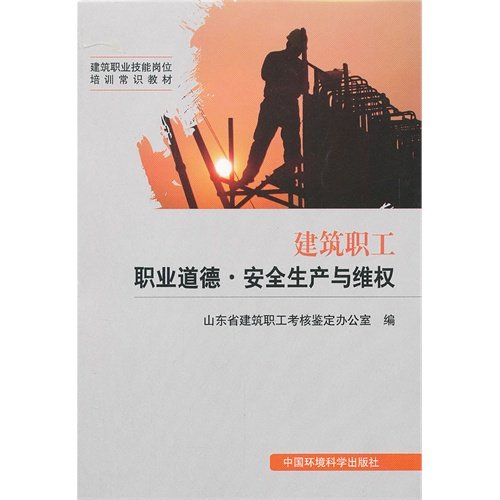 Imagen de archivo de Knowledge of building vocational skills job training teaching materials: construction workers ethics and safety production and rights(Chinese Edition) a la venta por liu xing