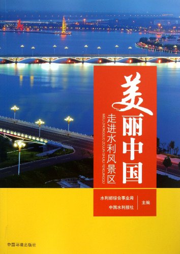 9787511112880: Beautiful China : About Water Scenic Area(Chinese Edition)