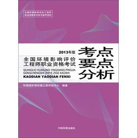 Imagen de archivo de National Environmental Impact Assessment Engineer Professional qualification examination test center points (2013 edition)(Chinese Edition) a la venta por liu xing