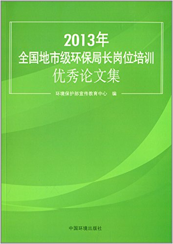 9787511113771: 2013年全国地市级环保局长岗位培训优秀论文集【正版图书，放心下单】