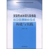 9787511115904: 突发性水环境污染事故应急监测响应技术构建与实践