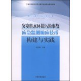 9787511115904: Sudden water pollution monitoring and emergency response technology to build and practice(Chinese Edition)
