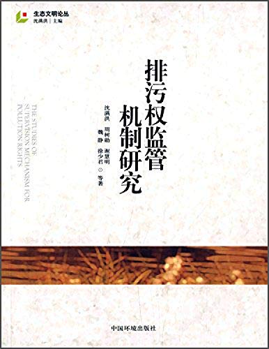 9787511117458: 生态文明论丛：排污权监管机制研究