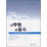 9787511118554: Share a common struggle: Atmospheric Pollution Prevention Knowledge Reading(Chinese Edition)